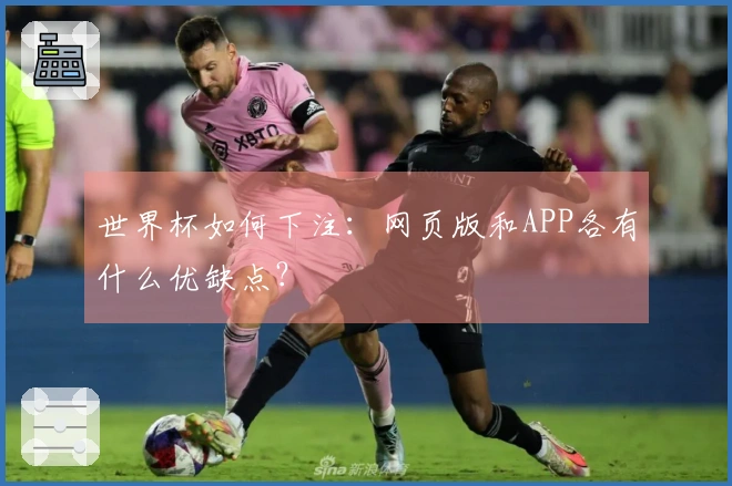 世界杯如何下注：网页版和APP各有什么优缺点？