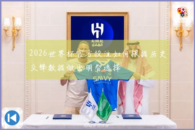 2026世界杯官方投注如何根据历史交锋数据做出明智选择
