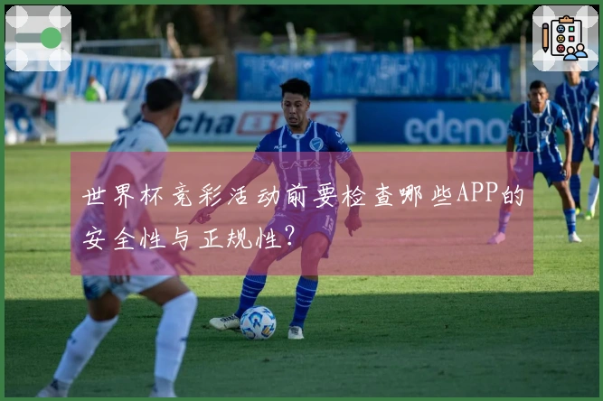 世界杯竞彩活动前要检查哪些APP的安全性与正规性?