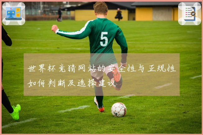 世界杯竞猜网站的安全性与正规性如何判断及选择建议