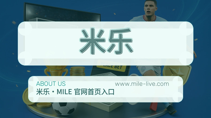 米乐