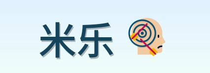 米乐 Logo
